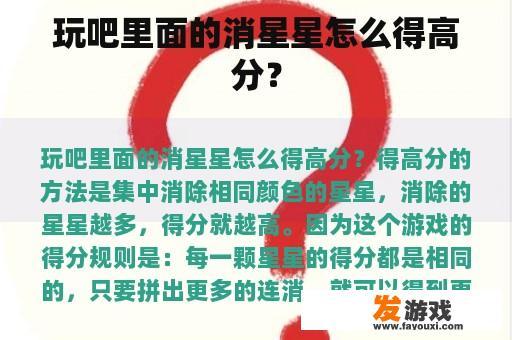 消星星”游戏中怎么才能获得更多高分呢?