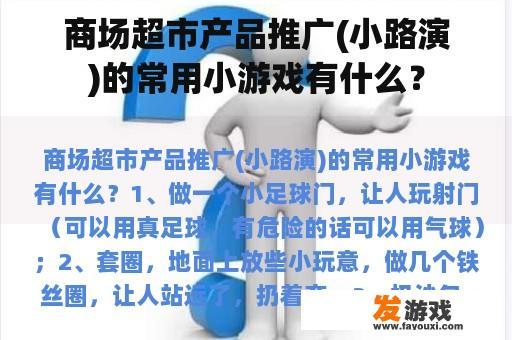 商场超市产品推广(小路演)的常用小游戏有什么？