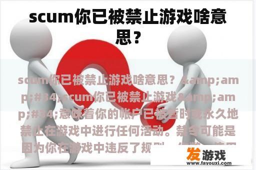scum你已被禁止游戏啥意思？