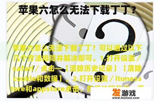 苹果六怎么无法下载丁丁？