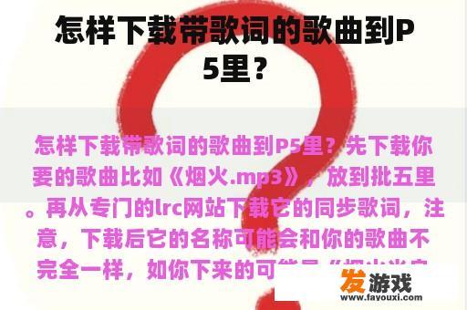 怎样下载带歌词的歌曲到P5里？
