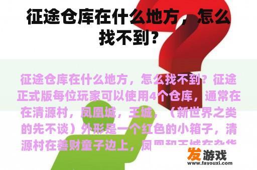 征途仓库在什么地方，怎么找不到？