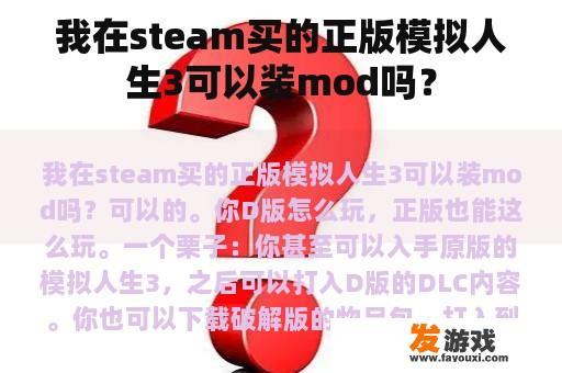 我在steam买的正版模拟人生3可以装mod吗？