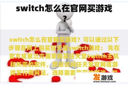switch怎么在官网买游戏？