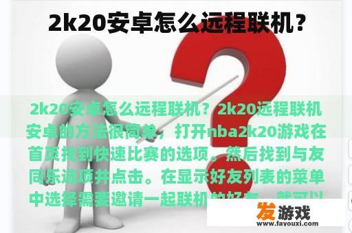 2k20安卓怎么远程联机？