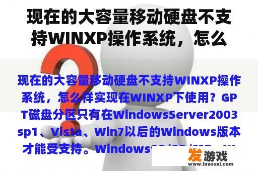 现在的大容量移动硬盘不支持WINXP操作系统，怎么样实现在WINXP下使用？