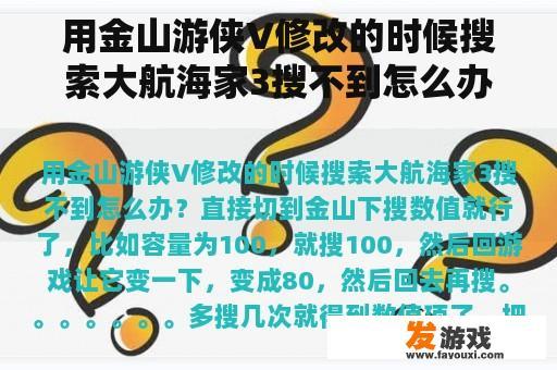 用金山游侠V修改的时候搜索大航海家3搜不到怎么办？