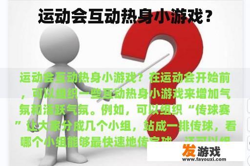 运动会互动热身小游戏？