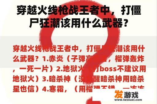 穿越火线枪战王者中，打僵尸狂潮该用什么武器？