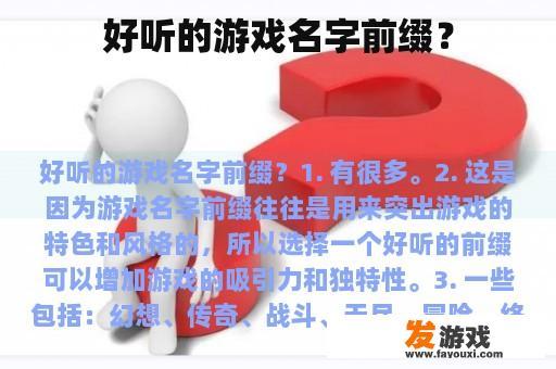 好听的游戏名字前缀？