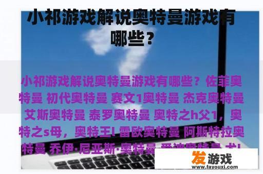 小祁游戏解说奥特曼游戏有哪些？