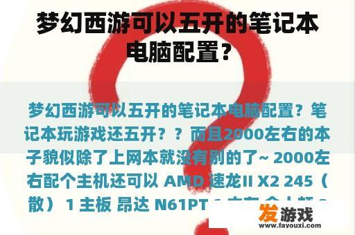 梦幻西游可以五开的笔记本电脑配置？