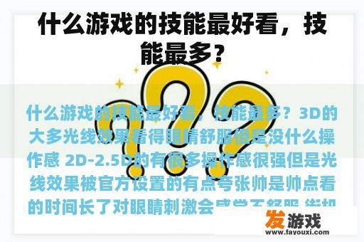 什么游戏的技能最好看，技能最多？
