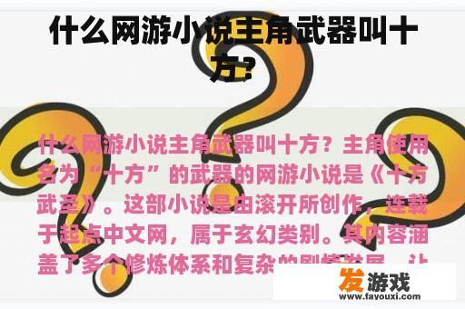 什么网游小说主角武器叫十方？