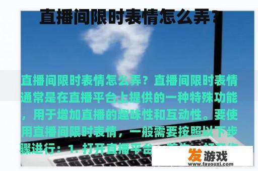 直播间限时表情怎么弄？