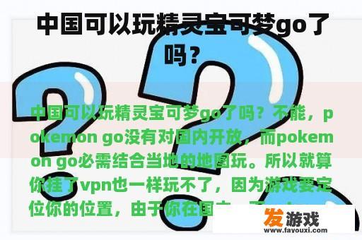 中国可以玩精灵宝可梦go了吗？