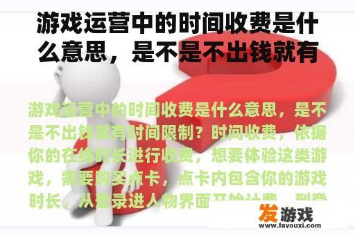 游戏运营中的时间收费是什么意思，是不是不出钱就有时间限制？