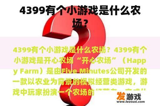 4399有个小游戏是什么农场？