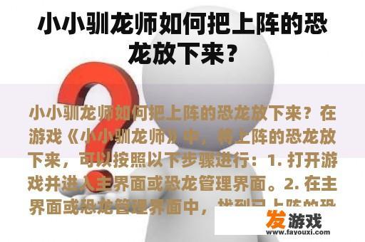 小小驯龙师如何把上阵的恐龙放下来？