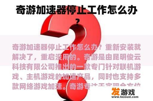 奇游加速器停止工作怎么办？