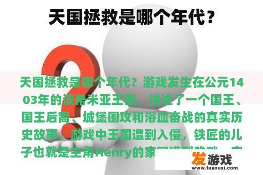 天国拯救是哪个年代？