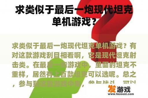 求类似于最后一炮现代坦克单机游戏？