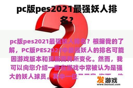 PC版pes2021最强妖人排名？