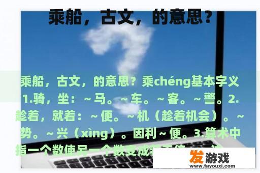 乘船，古文，的意思？
