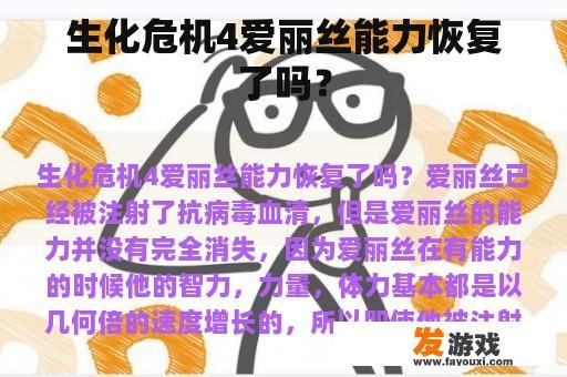 生化危机4爱丽丝能力恢复了吗？