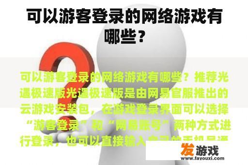 可以游客登录的网络游戏有哪些？