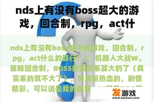 nds上有没有boss超大的游戏，回合制，rpg，act什么的都行？