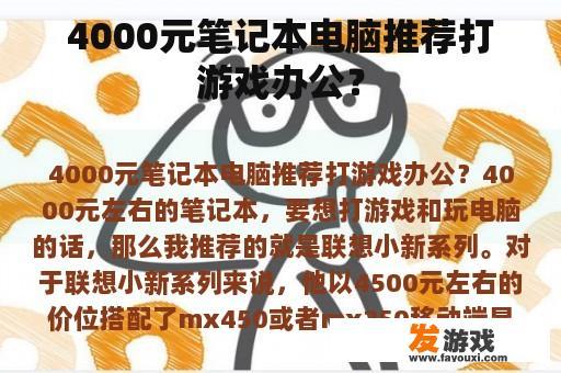 如何选择一台4000元左右的游戏本？