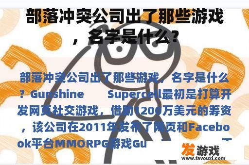 部落冲突公司出了那些游戏，名字是什么？