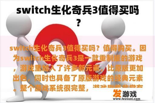 switch生化奇兵3值得买吗？