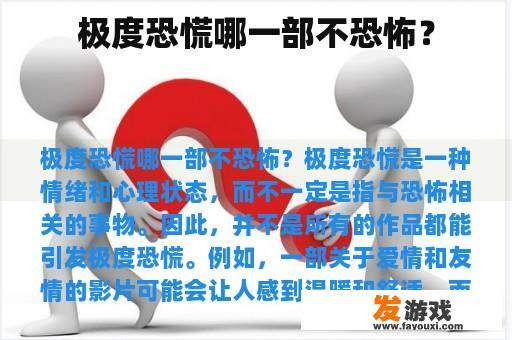 极度恐慌哪一部不恐怖？