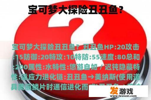 宝可梦大探险丑丑鱼？