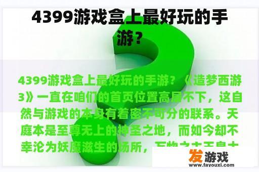 4399游戏盒上最好玩的手游？