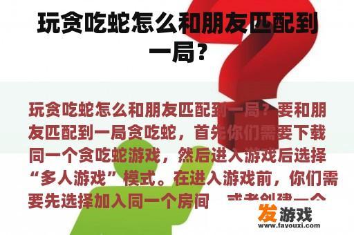 玩贪吃蛇怎么和朋友匹配到一局？