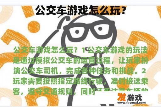公交车游戏怎么玩？