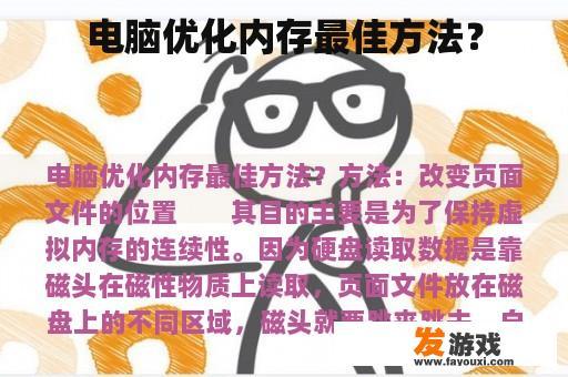 电脑优化内存最佳方法？