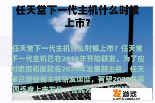 任天堂下一代主机什么时候上市？
