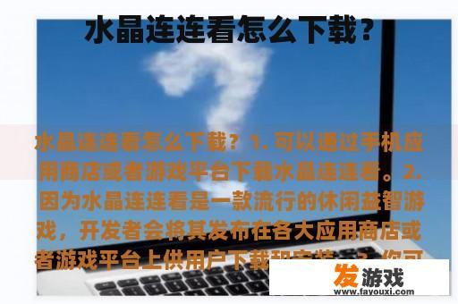 水晶连连看怎么下载？