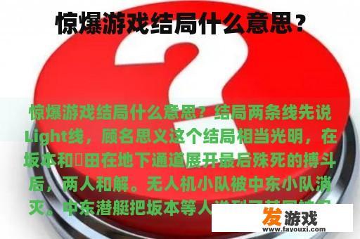 惊爆游戏结局什么意思？