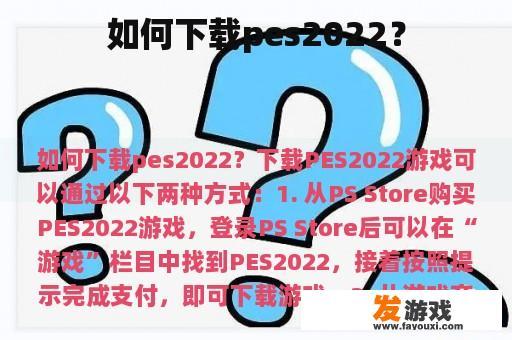 如何下载pes2022？