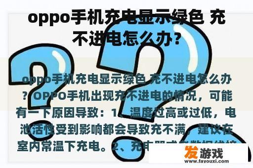 oppo手机充电显示绿色 充不进电怎么办？
