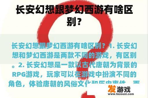 长安幻想跟梦幻西游有啥区别？