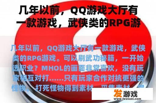 几年以前，QQ游戏大厅有一款游戏，武侠类的RPG游戏。可以刷武功秘籍，一开始选职业？