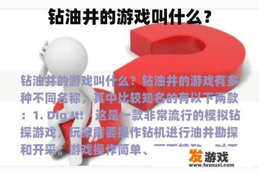 钻油井的游戏叫什么？