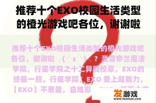 推荐十个EXO校园生活类型的橙光游戏吧各位，谢谢啦╭(╯ε╰)╮？