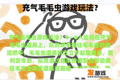 充气毛毛虫游戏玩法？